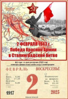 2 февраля – День разгрома советскими войсками немецко-фашистских войск в Сталинградской битве 2 февраля – День разгрома советскими войсками немецко-фашистских войск в Сталинградской битве.