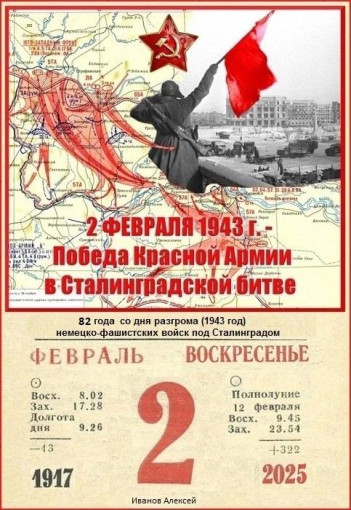 2 февраля – День разгрома советскими войсками немецко-фашистских войск в Сталинградской битве 2 февраля – День разгрома советскими войсками немецко-фашистских войск в Сталинградской битве.